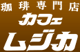 喫茶専門店 カフェ ムジカ