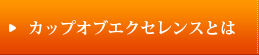 カップオブエクセレントとは